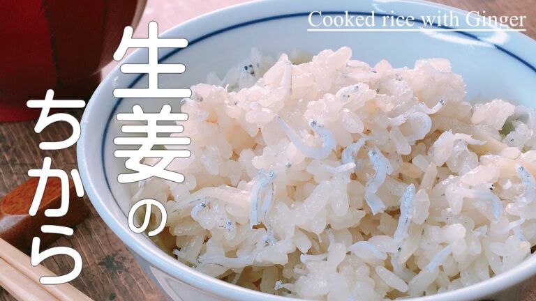 プロが教える！【釜揚げシラスと新生姜　炊き込みご飯】炊き込み地をサッと合わせてポチっと押すだけ♪