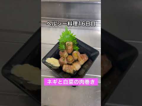 50日間ヘルシー料理！【ネギと白菜の肉巻き】【16日目】🔥#Shorts