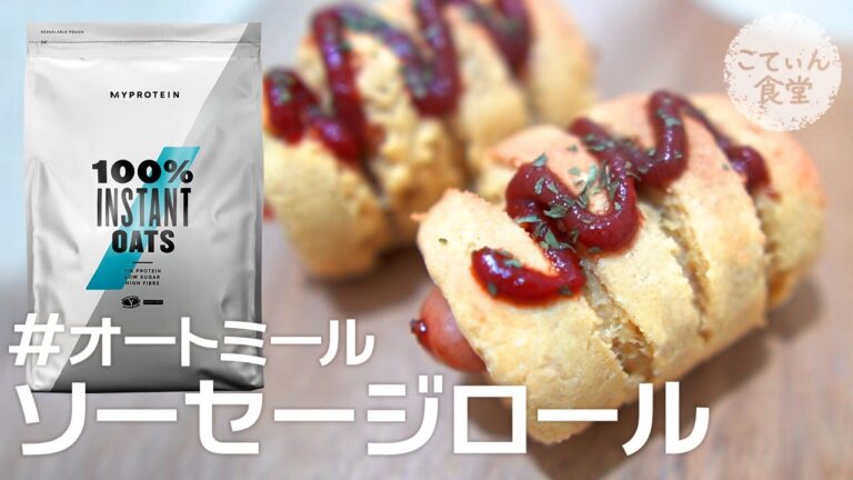 【発酵なし！】パンが食べたければ作ればいいじゃない♪オートミールでソーセージロールパン　オートミールレシピ ｜ 作り方 ｜ 糖質制限 ｜ 料理ルーティン ｜ ダイエット ｜ 時短 ｜ ずぼら飯
