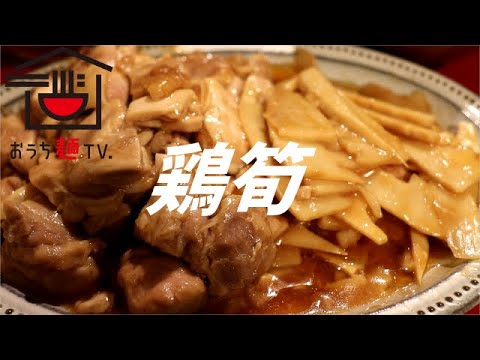 鶏肉とタケノコのオイスターソース炒めの作り方。【飯テロ】