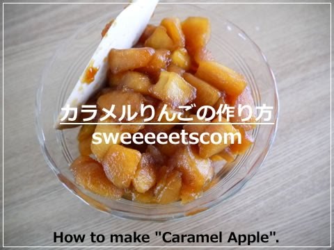 カラメルりんごの作り方 （ How to make "caramel apple". ）