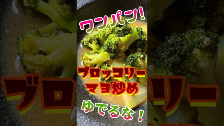 【ワンパン】ブロッコリーは茹でないで！フライパン1つで、ブロッコリーのマヨ炒め。甘くてシャキシャキ！ #shorts #ブロッコリー #ワンパン