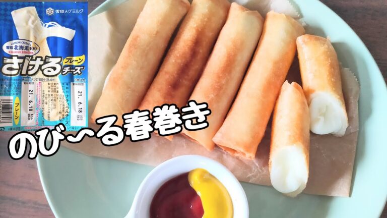 【のび〜る】サックサク😋チーズ春巻き