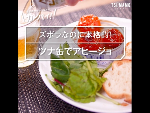 【ズボラおつまみ】超簡単！ツナ缶でアヒージョの作り方