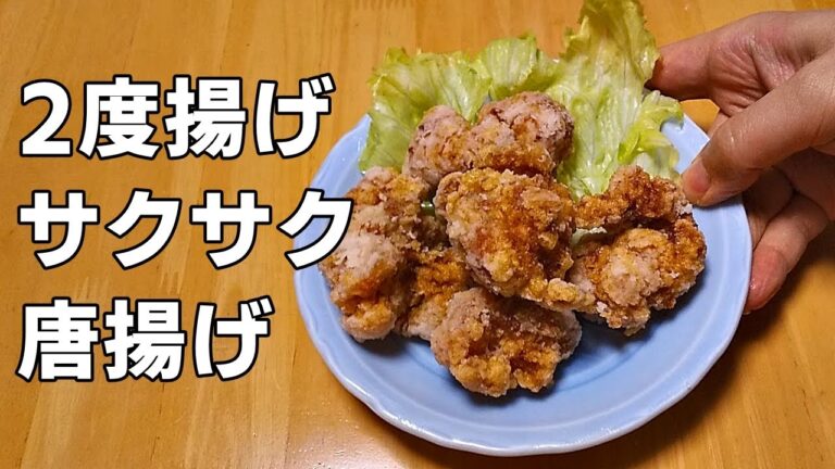 ２度揚げサクサク！鶏の唐揚げの作り方　簡単に美味しいおうちからあげ　二度揚げ