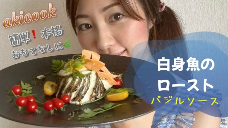 【記念日やおもてなし料理に】白身魚のローストのバジルソース簡単レシピ