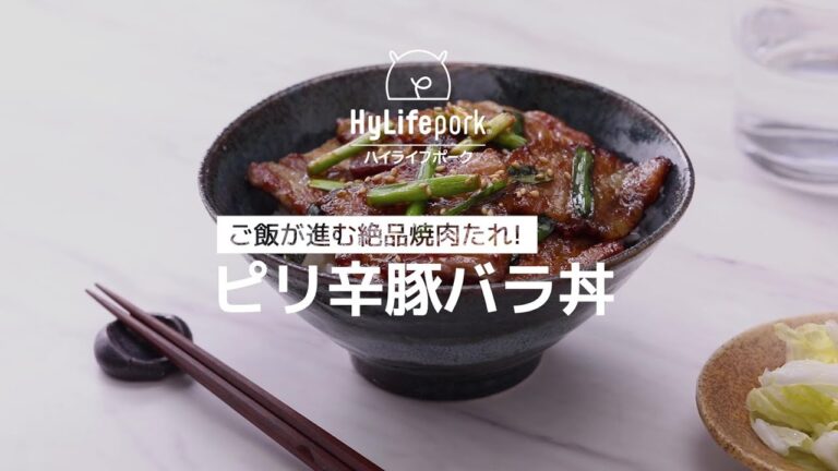 ＜ハイライフポーク＞ご飯が進む絶品焼肉たれ！ピリ辛豚バラ丼
