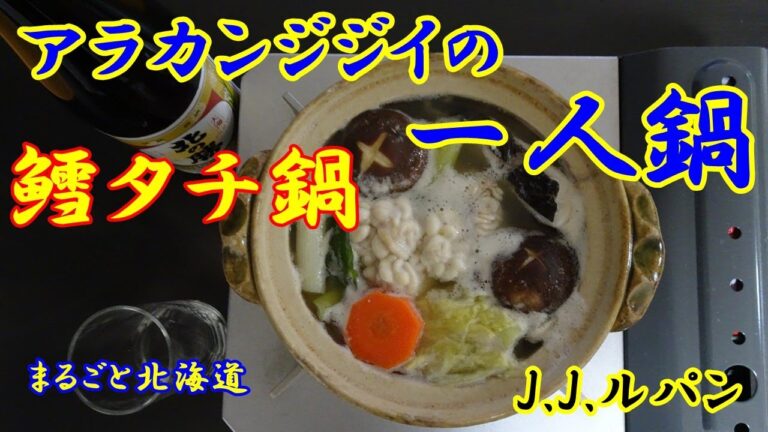 【アラカンジジイの一人鍋】【鱈タチ鍋】