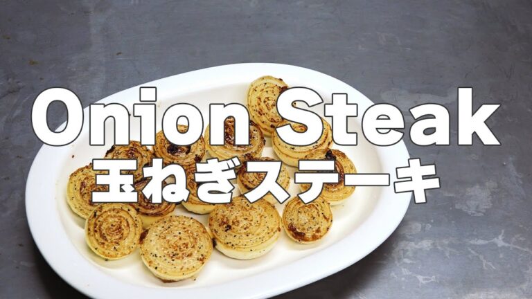 玉ねぎのステーキの作り方　Onion Steak【Appetizer-Japan food】