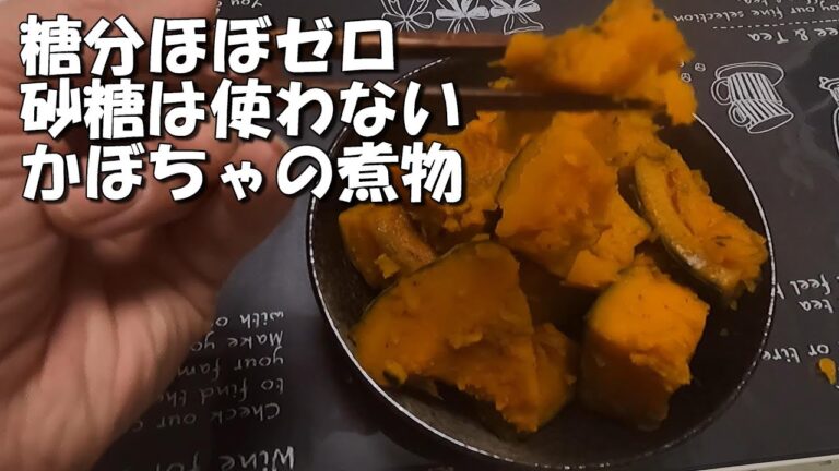 砂糖は使いません【かぼちゃ】の【煮物】本当の甘みです！