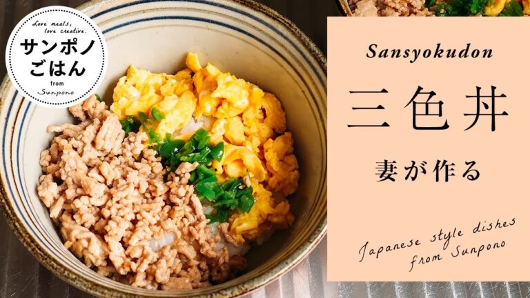 三色丼の作り方 | 妻がつくる | おいしいレシピ | vlog | 暮らし | 料理 | レシピ