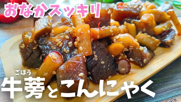 【  美しさは内側から！】ゴボウと蒟蒻の甘辛煮♪ヘルシーに『美肌と腸活』ごぼうこんにゃくレシピ