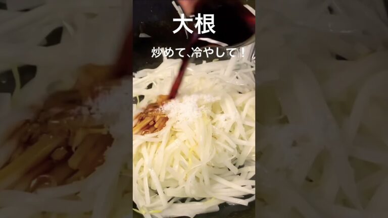 大根かんたん炒め！冷やして美味しい！#大根 #おうちごはん#夕暮れシェフ#簡単晩ごはん#晩ごはん　#夕食#簡単レシピ#簡単おかず#時短レシピ#お弁当　#おつまみ#かんたんおつまみ