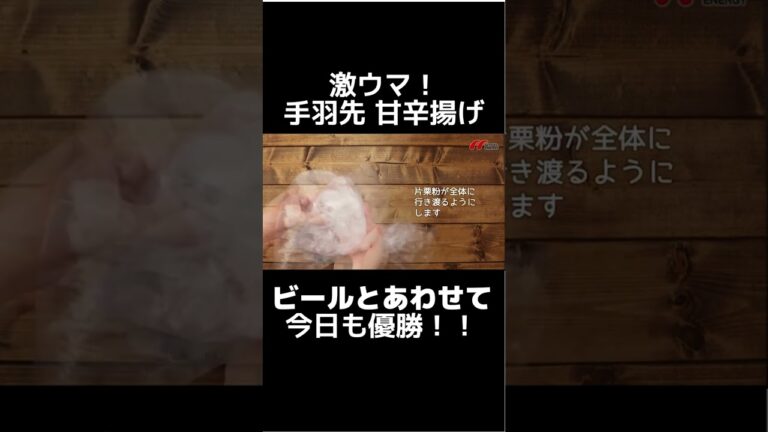 ビールで優勝！激ウマ手羽先甘辛揚げの作り方 #shorts