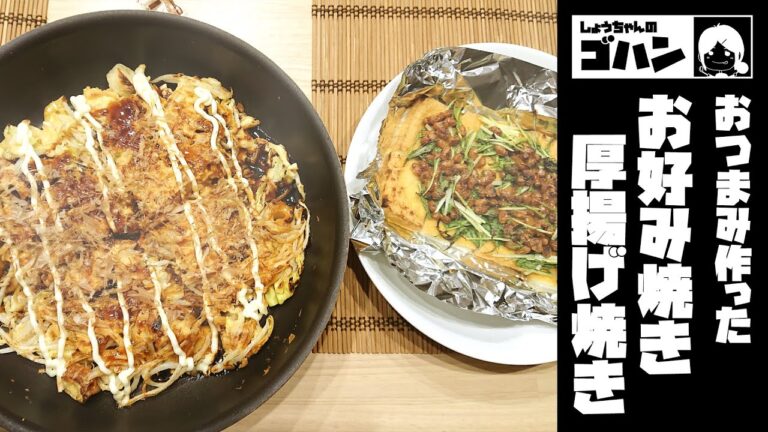 なるべく太らないおつまみ！ お好み焼きと厚揚げ焼きつくった