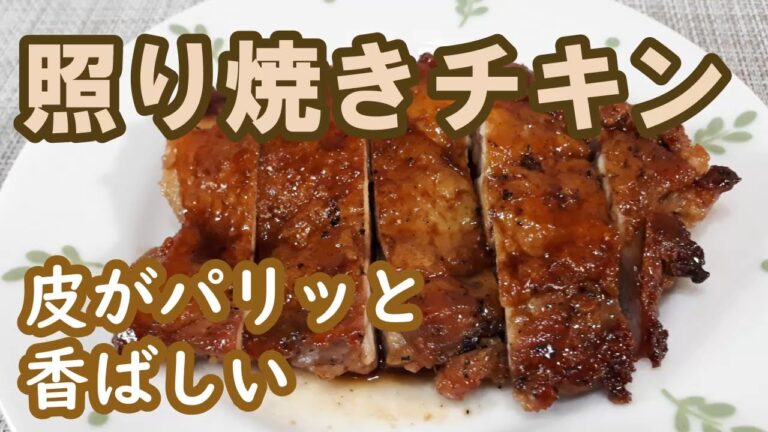 【照り焼きチキン】皮パリで香ばしく、甘辛たれがよく絡んだ おススメレシピ