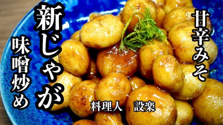 甘辛味噌がたまらない！【新じ゙゙ゃが味噌炒め】の作り方　簡単味付け方法で誰でも美味しく作ることができます　福島県では【味噌かんぷら】とも言います