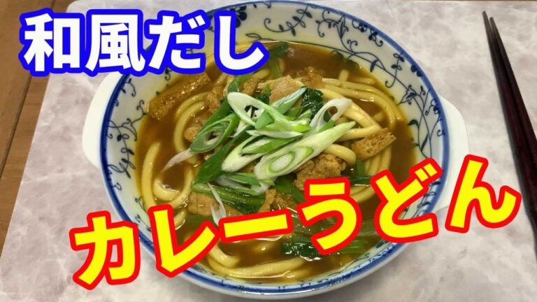 【カレーうどん】和風だしのカレーうどんを作ります。カレールーとSBのカレー粉を使って作る本格的なカレーうどんです。出汁は家庭の調味料を使うので、簡単に出来ますよ。【Udon recipe】