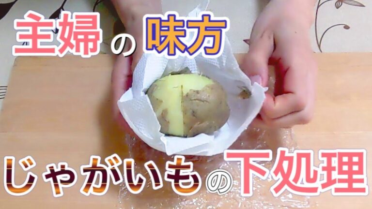 【時短レンジ調理】じゃがいもの下ごしらえ（加熱）！超簡単にできる方法！