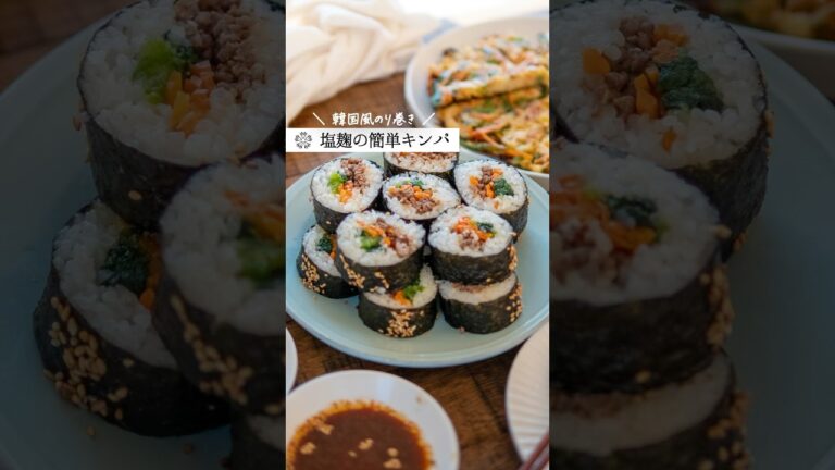 【麹のキンパ】韓国風海苔巻きの作り方  #塩麹 #発酵 #簡単レシピ