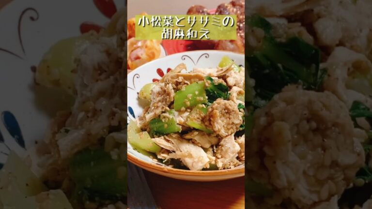 【簡単レシピ】『小松菜とササミの胡麻和え』ごまのコクがたまりません。　#料理 #簡単レシピ #shorts