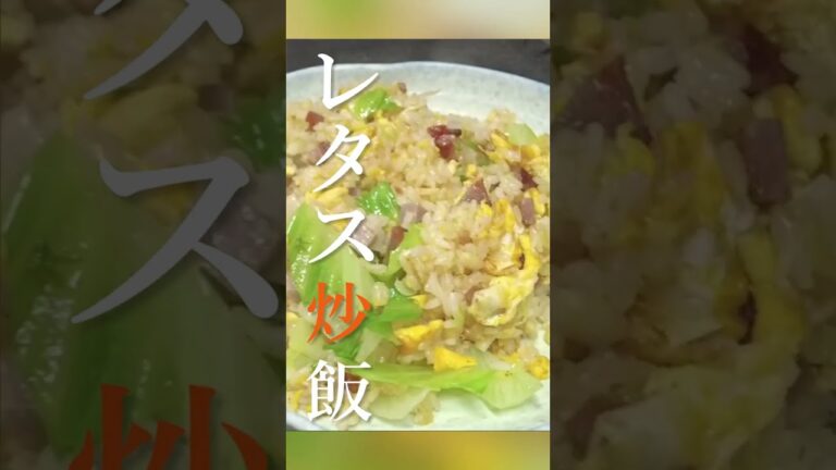 絶妙なタイミングで米を投入！レタスチャーハン #shorts