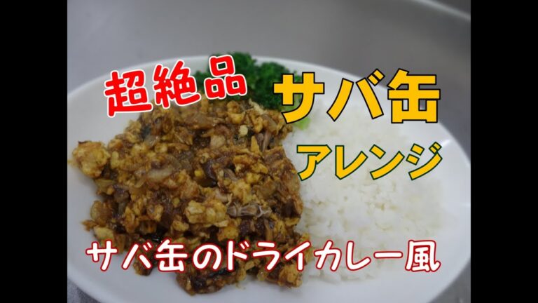 【サバ缶】 サバ缶のドライカレー風　ご飯にもチャーハンにもパスタにもアレンジが効く絶品おかず