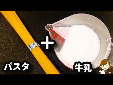 【生クリームなし！火も使わない！】超簡単だからめちゃ使える『クリームスープパスタ』の作り方Cream soup pasta