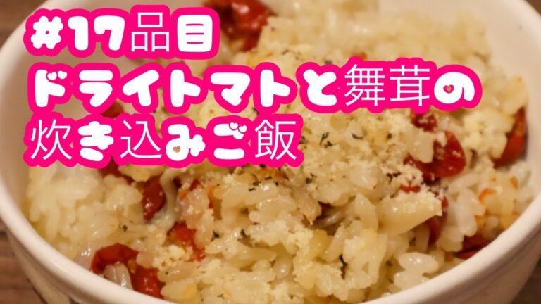 おうちごはん🐰【17品目】ドライトマトと舞茸の炊き込みご飯【自炊】