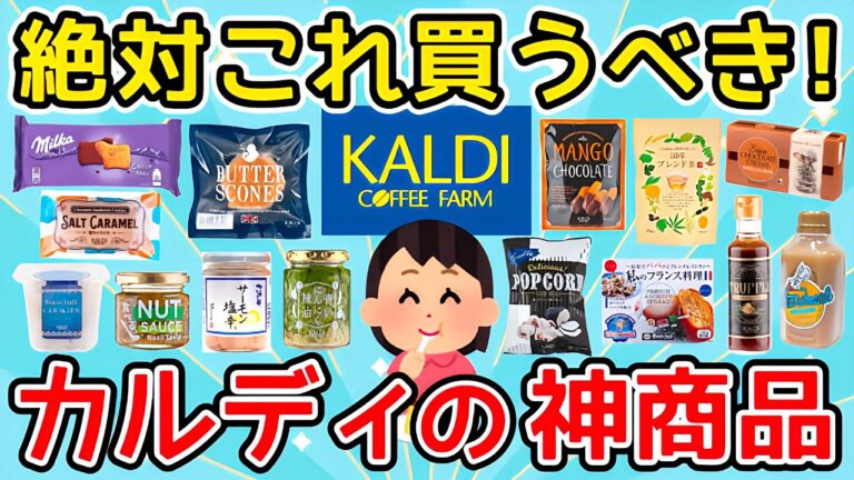 【有益】カルディ行ったら絶対これ買うべき！おすすめの神商品教えて！【ガルちゃんまとめ】