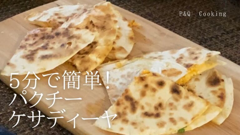 簡単美味パクチーケサディーヤ！ホームパーティーにもおすすめ【オシャレなおうちごはん】