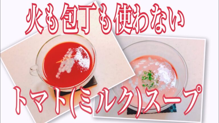 超ズボラ飯・簡単美味しい冷製トマトスープ＆トマトミルクスープ