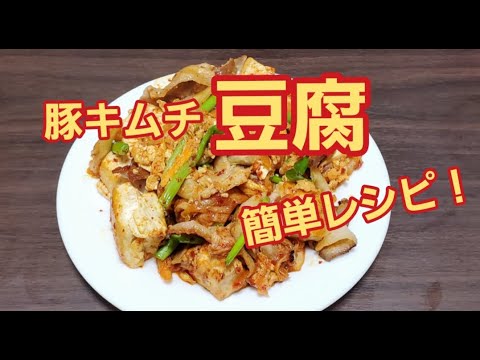 【超簡単】豚キムチ豆腐作り方