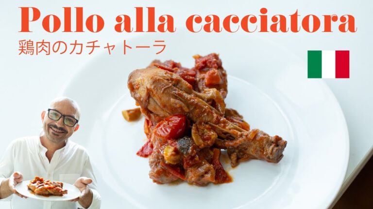 🇮🇹【鶏肉のカチャトーラ/Pollo alla cacciatora】本場イタリアの作り方 #20