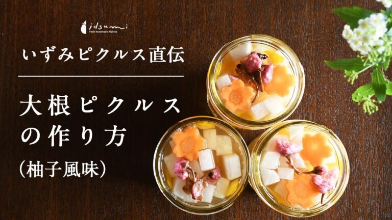 【ピクルス専門店いずみピクルス直伝レシピ】大根ピクルス（柚子風味）の作り方　４K