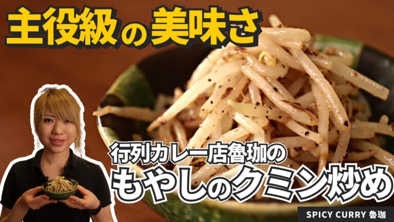 【人気カレー店レシピ】おつまみ・カレーにも！もやしのクミン炒め/SPICY CURRY 魯珈