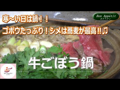 牛ごぼう鍋の作り方【料理教室ボナペティ】