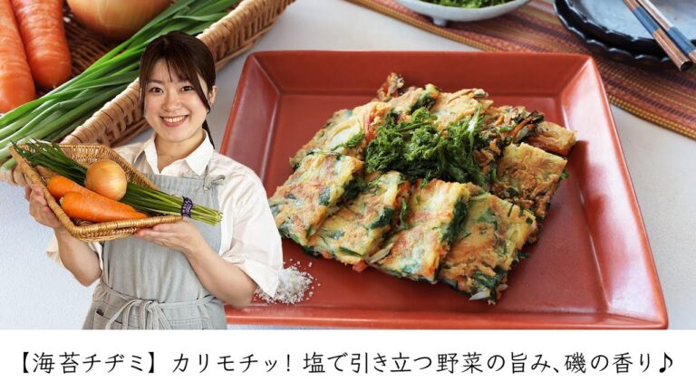 【海苔チヂミ】カリモチッ！塩で引き立つ野菜の旨み、磯の香り♪
