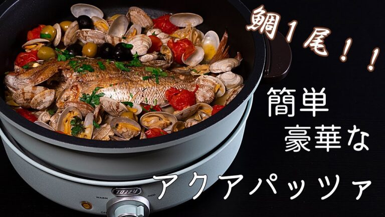 鯛を丸々1尾使ってアクアパッツア作ってみた【LADONNA Toffy】