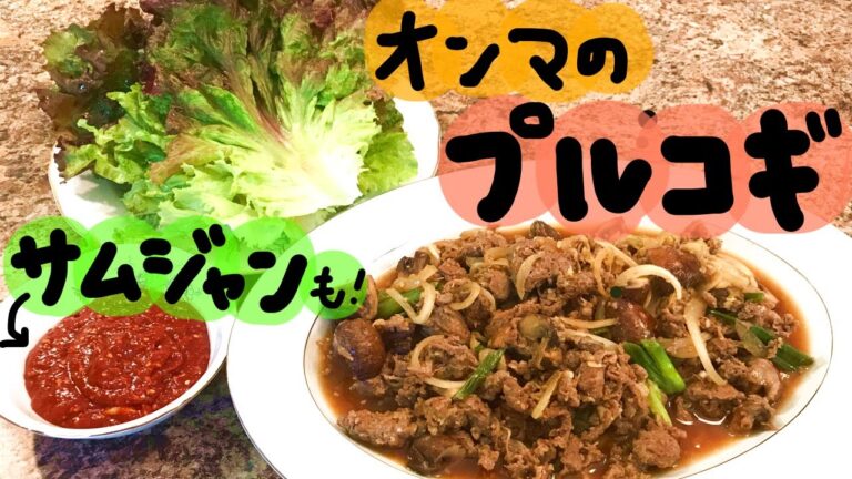 【オンマのプルコギレシピ】混ぜて焼くだけ！簡単おいしいプルコギ、サムジャンレシピ