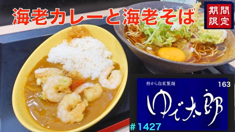 【ゆで太郎】NO.163.    海老かき揚げそばと海老カレー　　＃1427