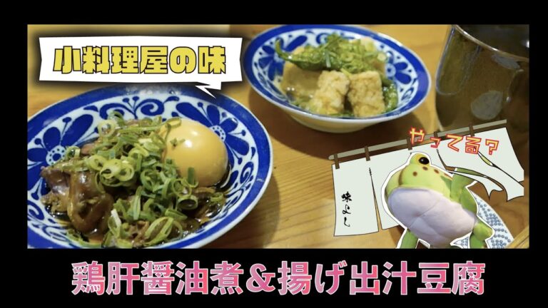 【小料理屋の味】鶏レバー醤油煮と揚げ出汁豆腐#10