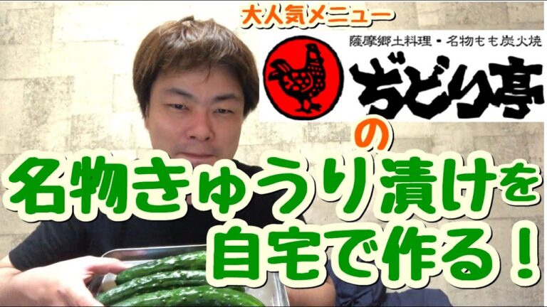 【居酒屋自宅】ぢどり亭のきゅうり漬けを自宅で作る！【大人気メニュー】