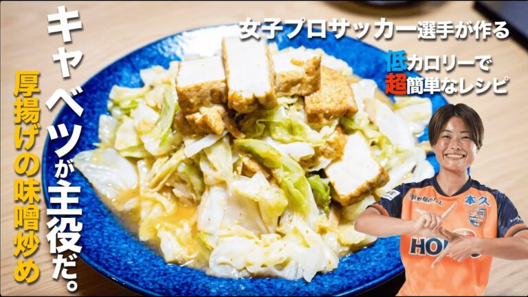 【女子プロサッカー選手が作る】キャベツを使った簡単で超ヘルシーな絶品レシピはこれ！！
