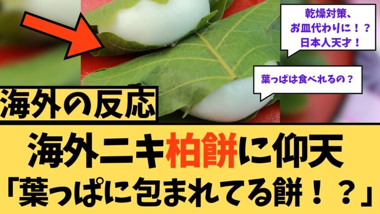 【海外の反応】海外ニキ柏餅に仰天「葉っぱに包まれてるもち？」