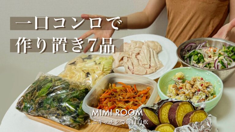 【一口コンロ】最近の美味しいおすすめ作り置き｜一口コンロで奮闘中｜ズボラ飯｜一人暮らしの毎日ご飯｜〜激狭ミニキッチン。電子レンジ炊飯器無しで毎日自炊。｜自炊vlog｜