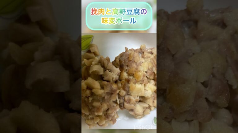 挽肉と高野豆腐 #簡単 #手づくり#ひき肉#高野豆腐￼#お麩#チーズ#枝豆#ミートボール#ハンバーグ#アレンジレシピ￼#小麦粉使わない#卵を使わない#一人暮らし料理#栄養満点レシピ#ダイエットレシピ