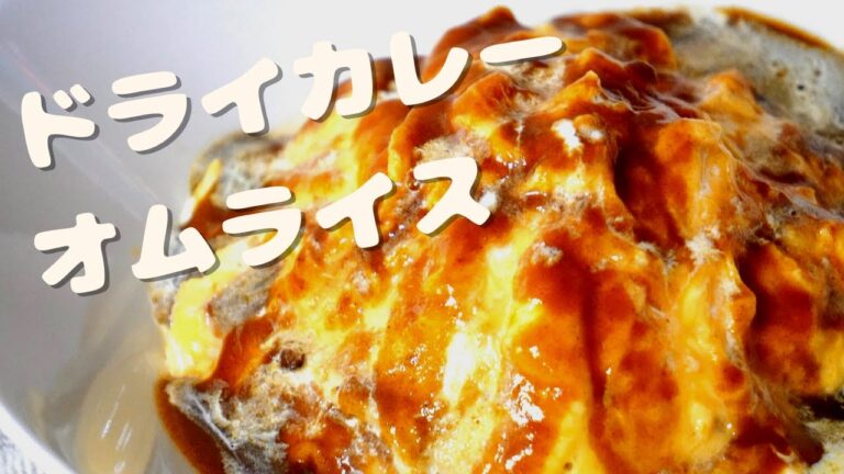 【１品レシピ】ドライカレーを包む。インド風オムライス