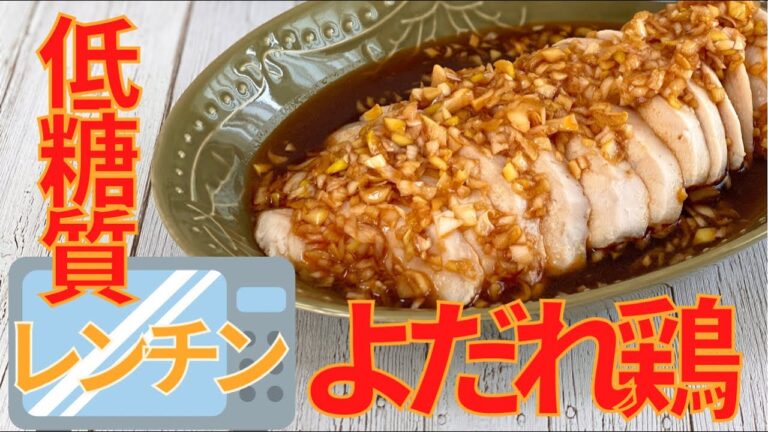 【低糖質レシピ】しっとりジューシーで激ウマ！レンジで簡単！よだれ鶏のレシピ【糖質制限】