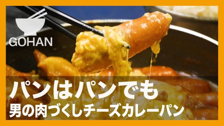 【簡単レシピ】フライパンで完結！『男の肉づくしチーズカレーパン』の作り方 【男飯】 【男飯】
